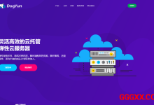 狗云：选香港/韩国/日本/美国/重庆云服务器VPS 7折/物理机降价100元/充值多送/抽奖-高兴主机测评