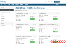 六六云(666clouds)：美国全新NTT双ISP家庭住宅属性VPS仅需¥50/月，216新IP段/1000Mbits@1TB流量-高兴主机测评