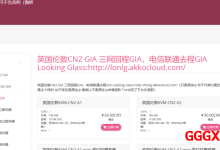 akkocloud：英国VPS服务器仅需299元/年，电信&联通强制双向CN2-GIA，移动双向CMIN2-高兴主机测评