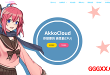 akkocloud：美国圣何塞CN2 VPS新套餐仅需699/年，1核/1G/20G SSD/500Mbps@1.2T/三网回程GIA+电信去程GIA-高兴主机测评
