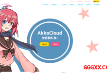 akkocloud：德国法兰克福CN2 VPS套餐仅需99元/季，500Mbps带宽/德国CN2 GIA 三网回程GIA-高兴主机测评