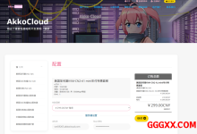 AkkoCloud:境外vps仅需299元/年/1GB内存/10GB SSD空间/500GB流量/500Mbps端口/KVM/圣何塞CN2 GIA/德国CN2 GIA/英国CN2 GIA-高兴主机测评